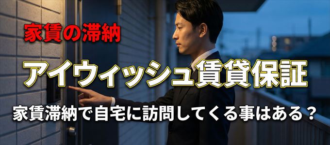 アイウィッシュ賃貸保証が自宅に家賃の取り立てに来るタイミング