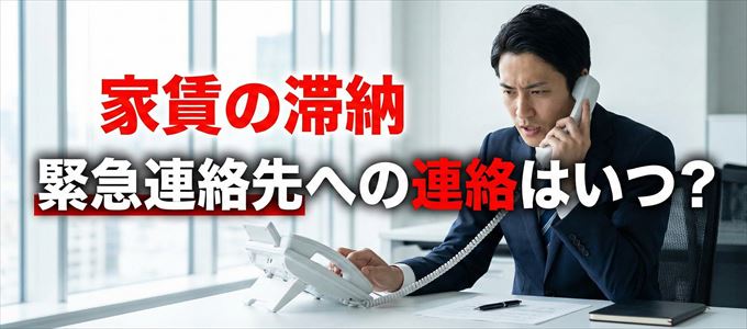 アイウィッシュ賃貸保証は家賃滞納で緊急連絡先にいつ連絡する?