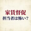 アイウィッシュ賃貸保証の家賃取り立ては怖い？