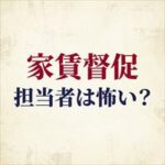 アイウィッシュ賃貸保証の家賃取り立ては怖い？