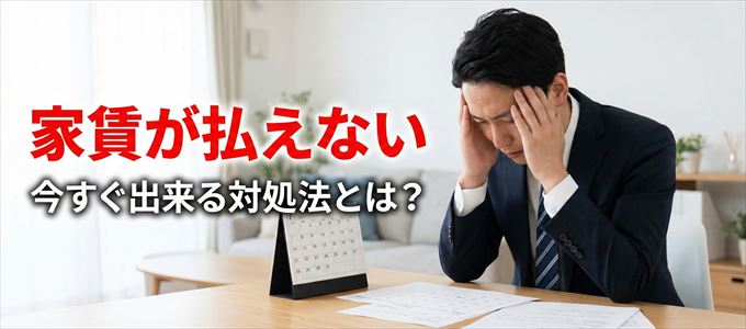アイウィッシュ賃貸保証に家賃が払えない場合の対処法