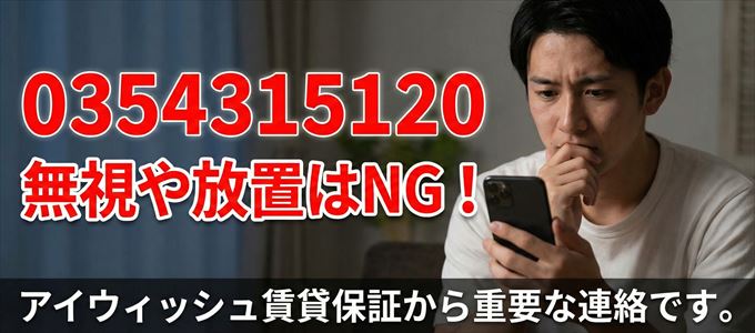 0354315120は「アイウィッシュ賃貸保証」から家賃の督促!無視NG
