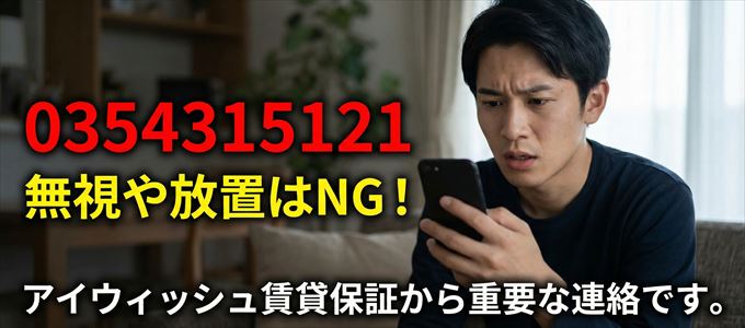 0354315121は「アイウィッシュ賃貸保証」から家賃の督促!無視NG