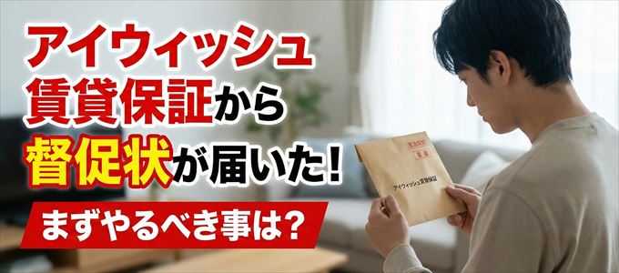 アイウィッシュ賃貸保証から督促状が届いた場合の対処法