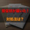 アイウィッシュ賃貸保証から督促状