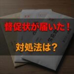 アイウィッシュ賃貸保証から督促状