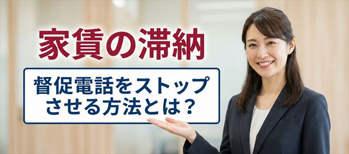 アイウィッシュ賃貸保証からの督促電話をストップさせる方法