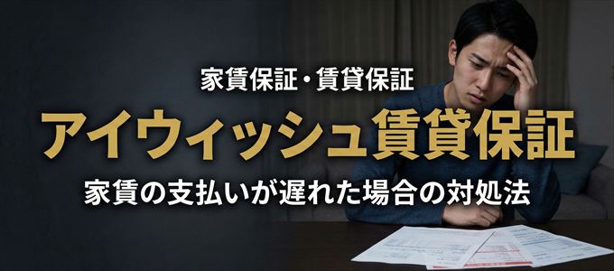 アイウィッシュ賃貸保証から家賃の督促がきた場合の対処法