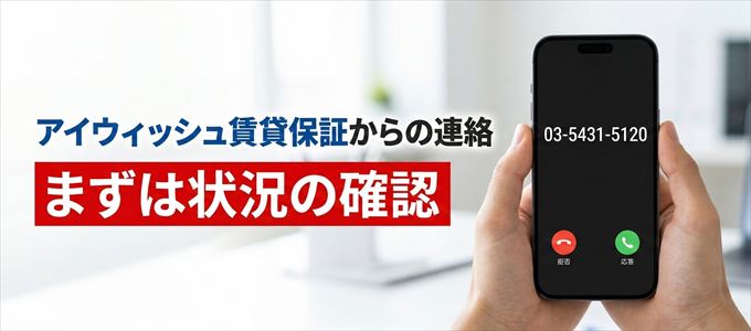 0354315120はアイウィッシュ賃貸保証からの着信!まずは内容確認!