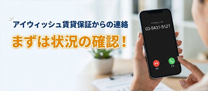 0354315121はアイウィッシュ賃貸保証からの着信!まずは内容確認!