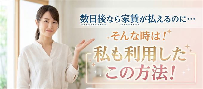 数日後に家賃が払えるならこの方法