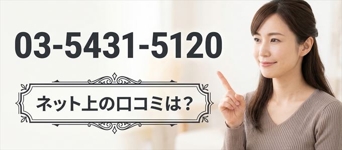 「0354315120」から連絡があった人の口コミは?