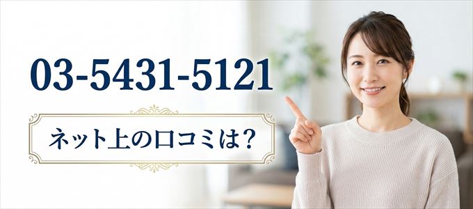 「0354315121」から連絡があった人の口コミは?
