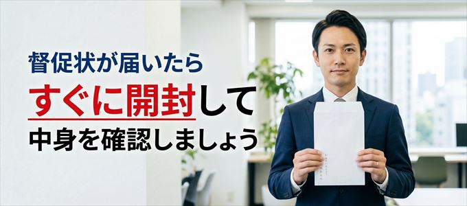アイウィッシュ賃貸保証から督促状が届いたらすぐに開封して中身を確認!