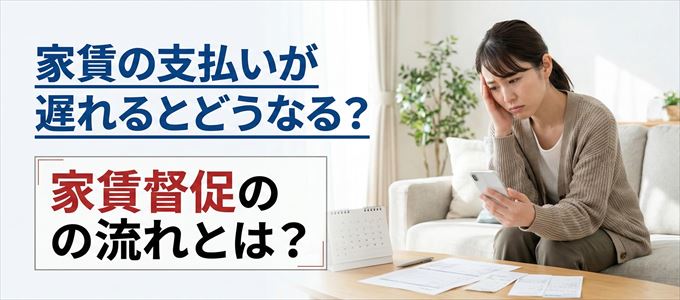家賃の支払いが遅れたらどうなる?