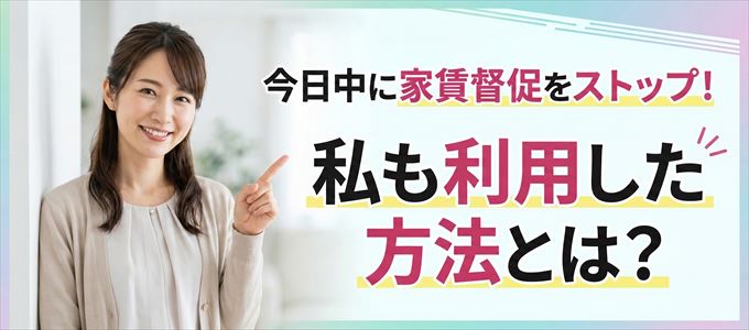 家賃の督促をストップさせる方法