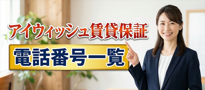 アイウィッシュ賃貸保証の電話番号一覧