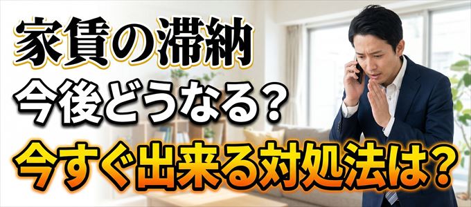 アイウィッシュ賃貸保証から家賃督促！対処法は？